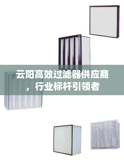 云阳高效过滤器供应商,行业标杆引领者
