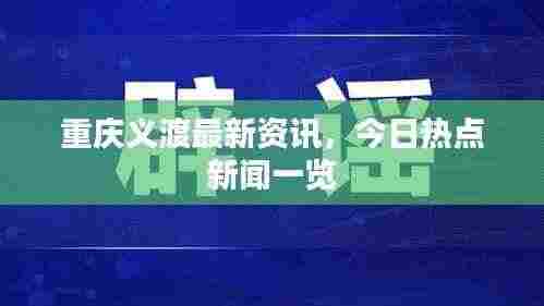 重庆义渡最新资讯，今日热点新闻一览