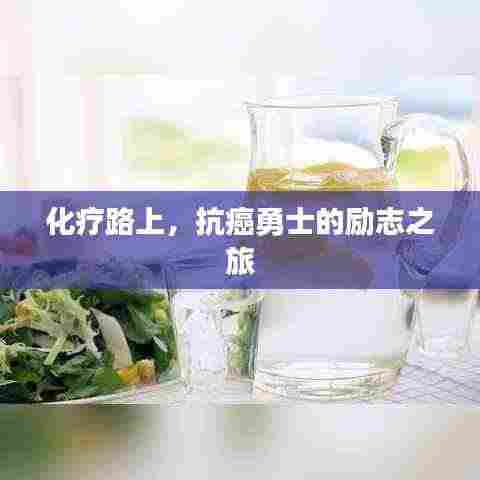 化疗路上,抗癌勇士的励志之旅
