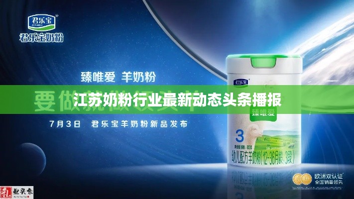 江苏奶粉行业最新动态头条播报