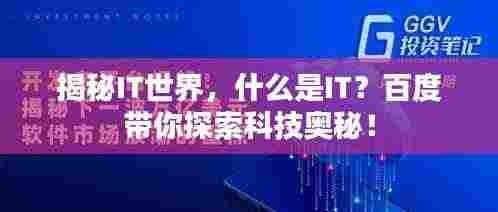 揭秘IT世界，什么是IT？百度带你探索科技奥秘！