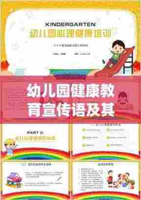 幼儿园健康教育宣传语及其对孩子成长的重要性