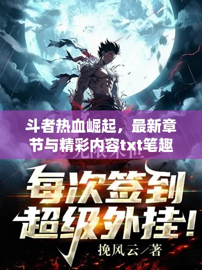斗者热血崛起,最新章节与精彩内容txt笔趣阁全呈现