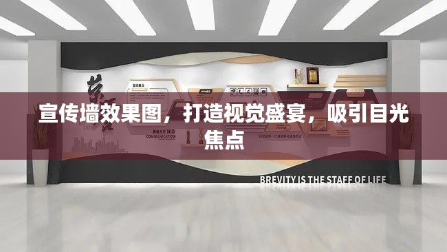 宣传墙效果图,打造视觉盛宴,吸引目光焦点