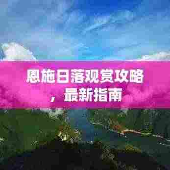 恩施日落观赏攻略，最新指南