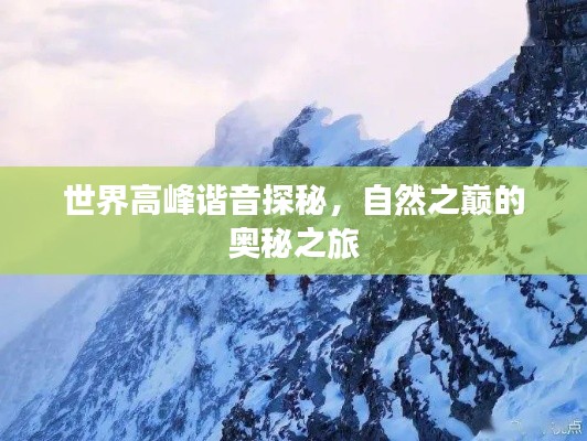 世界高峰谐音探秘,自然之巅的奥秘之旅