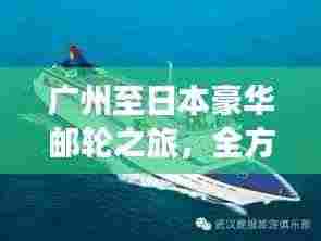 广州至日本豪华邮轮之旅，全方位旅游攻略