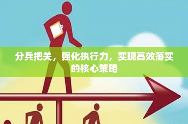 分兵把关,强化执行力,实现高效落实的核心策略