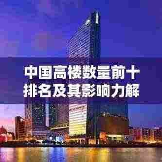 中国高楼数量前十排名及其影响力解析