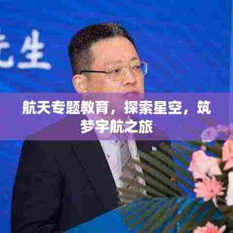 航天专题教育,探索星空,筑梦宇航之旅