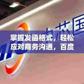 掌握发函格式,轻松应对商务沟通,百度来助力!
