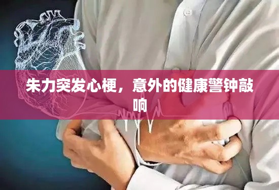 朱力突发心梗，意外的健康警钟敲响