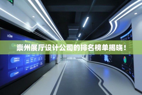 崇州展厅设计公司的排名榜单揭晓！