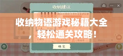 收纳物语游戏秘籍大全,轻松通关攻略!