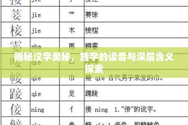 揭秘汉字奥秘,旌字的读音与深层含义探索