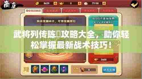 武将列传陈瑀攻略大全,助你轻松掌握最新战术技巧!