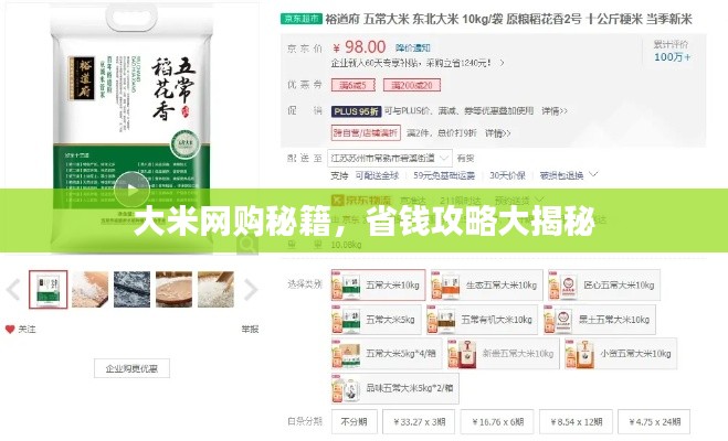 大米网购秘籍,省钱攻略大揭秘