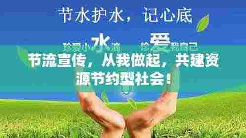 节流宣传，从我做起，共建资源节约型社会！