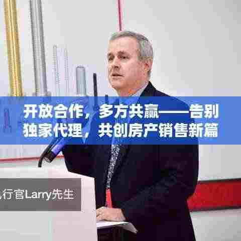 开放合作，多方共赢——告别独家代理，共创房产销售新篇章