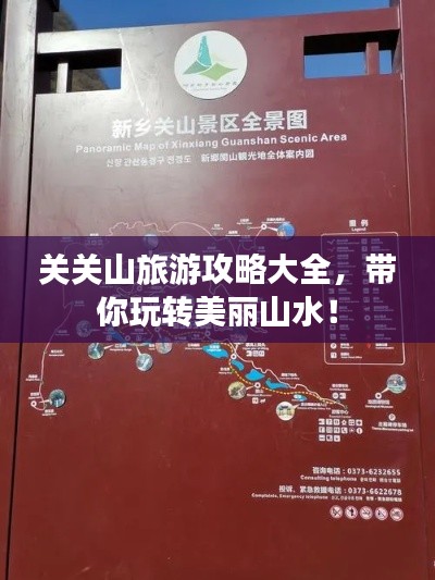 关关山旅游攻略大全,带你玩转美丽山水!