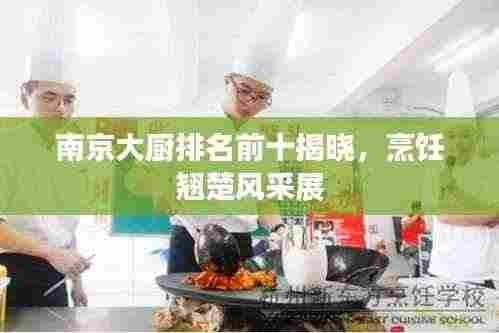 南京大厨排名前十揭晓，烹饪翘楚风采展