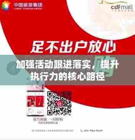 加强活动跟进落实，提升执行力的核心路径