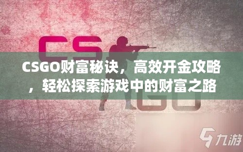 CSGO财富秘诀,高效开金攻略,轻松探索游戏中的财富之路!