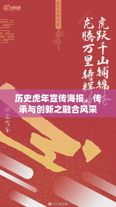 历史虎年宣传海报,传承与创新之融合风采