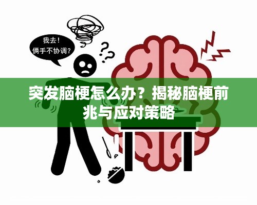 突发脑梗怎么办？揭秘脑梗前兆与应对策略