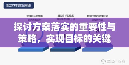 探讨方案落实的重要性与策略,实现目标的关键路径