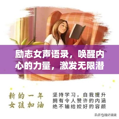 励志女声语录,唤醒内心的力量,激发无限潜能!