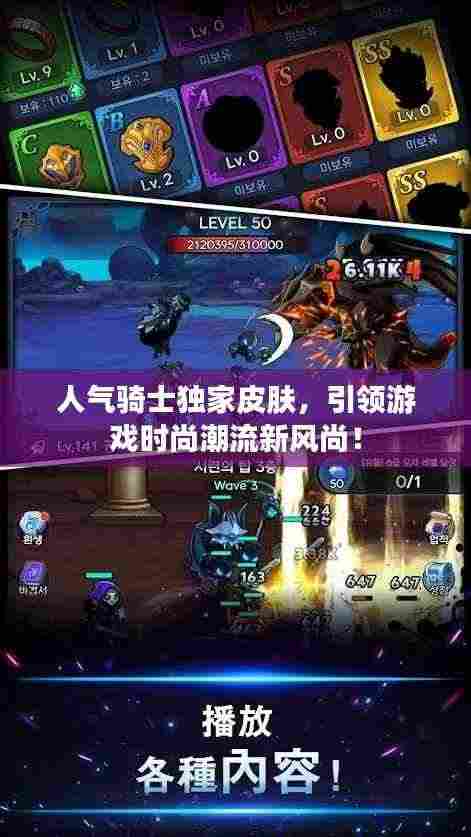 人气骑士独家皮肤,引领游戏时尚潮流新风尚!