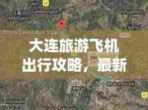 大连旅游飞机出行攻略,最新指南