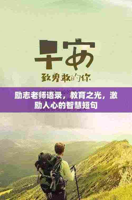 励志老师语录,教育之光,激励人心的智慧短句